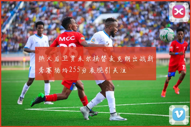热火后卫贾米尔杨替麦克朗出战新秀赛场均255分表现引关注
