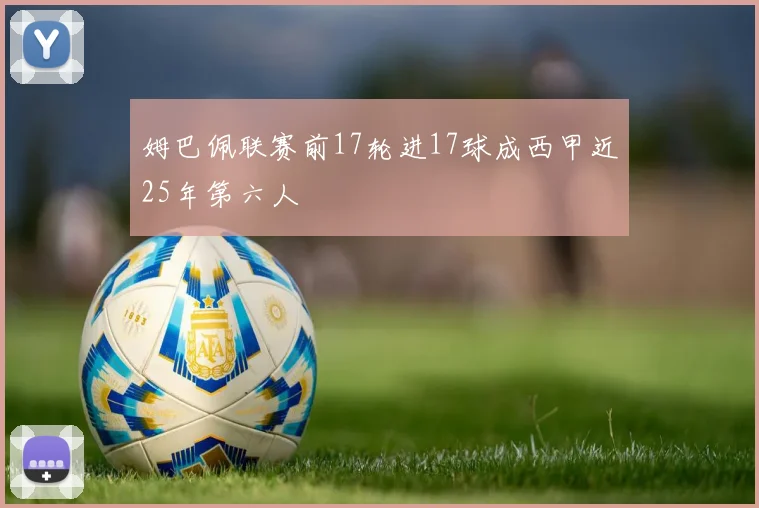 姆巴佩联赛前17轮进17球成西甲近25年第六人