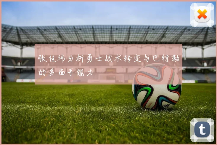 张佳玮分析勇士战术转变与巴特勒的多面手能力