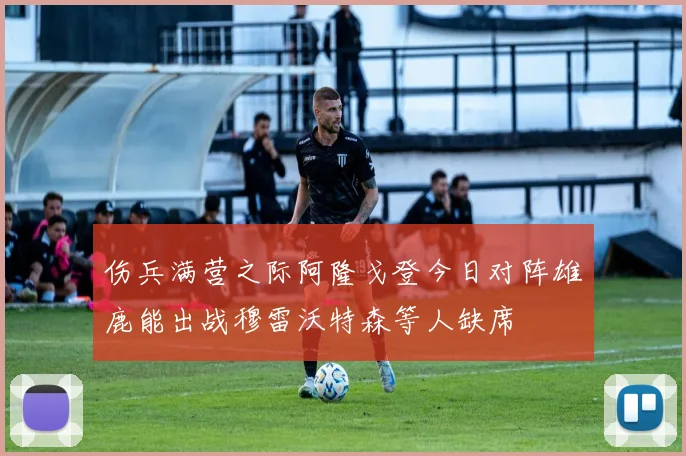 伤兵满营之际阿隆戈登今日对阵雄鹿能出战穆雷沃特森等人缺席