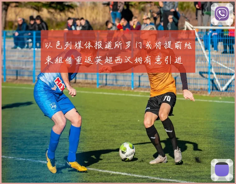 以色列媒体报道所罗门或将提前结束租借重返英超西汉姆有意引进