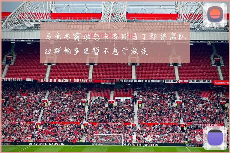 马竞冬窗动态卡洛斯马丁即将离队拉斯帕多里暂不急于放走