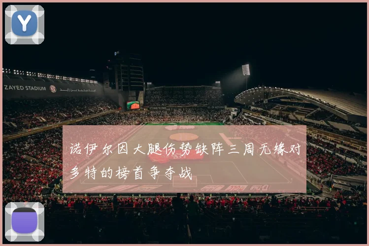 诺伊尔因大腿伤势缺阵三周无缘对多特的榜首争夺战