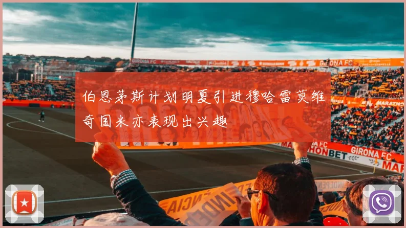 伯恩茅斯计划明夏引进穆哈雷莫维奇国米亦表现出兴趣