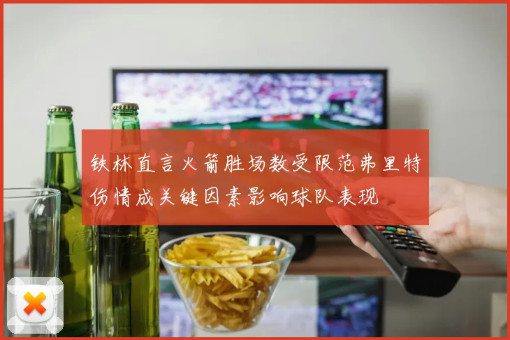 铁林直言火箭胜场数受限范弗里特伤情成关键因素影响球队表现