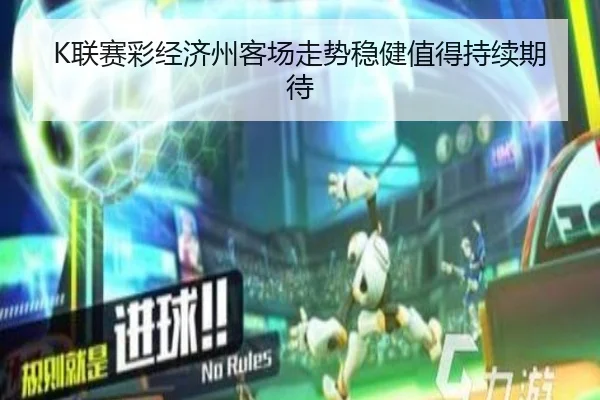 K联赛彩经济州客场走势稳健值得持续期待